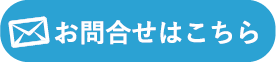 お問合せはこちら