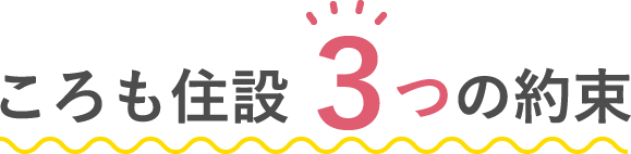 ころも住設３つの約束