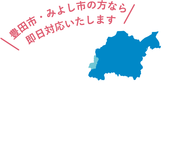 即日対応いたします豊田市・みよし市の方なら