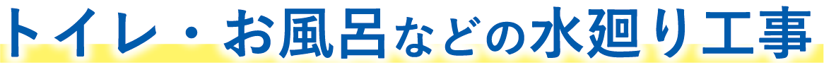 トイレ・お風呂などの水廻り工事トイレ・お風呂などの水廻り工事