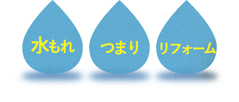 水もれ つまり リフォーム