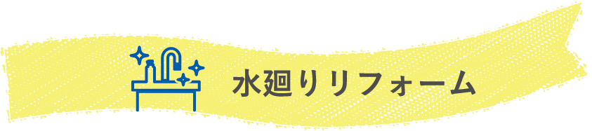 水廻りリフォーム