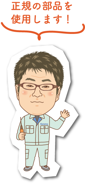 正規の部品を使用します！