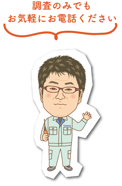 調査のみでもお気軽にお電話ください